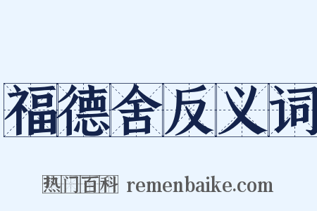 福德舍反义词是什么意思的图片